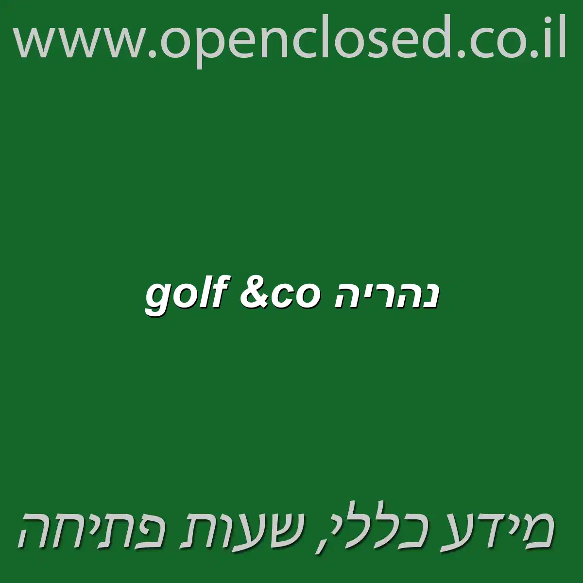 golf &co נהריה