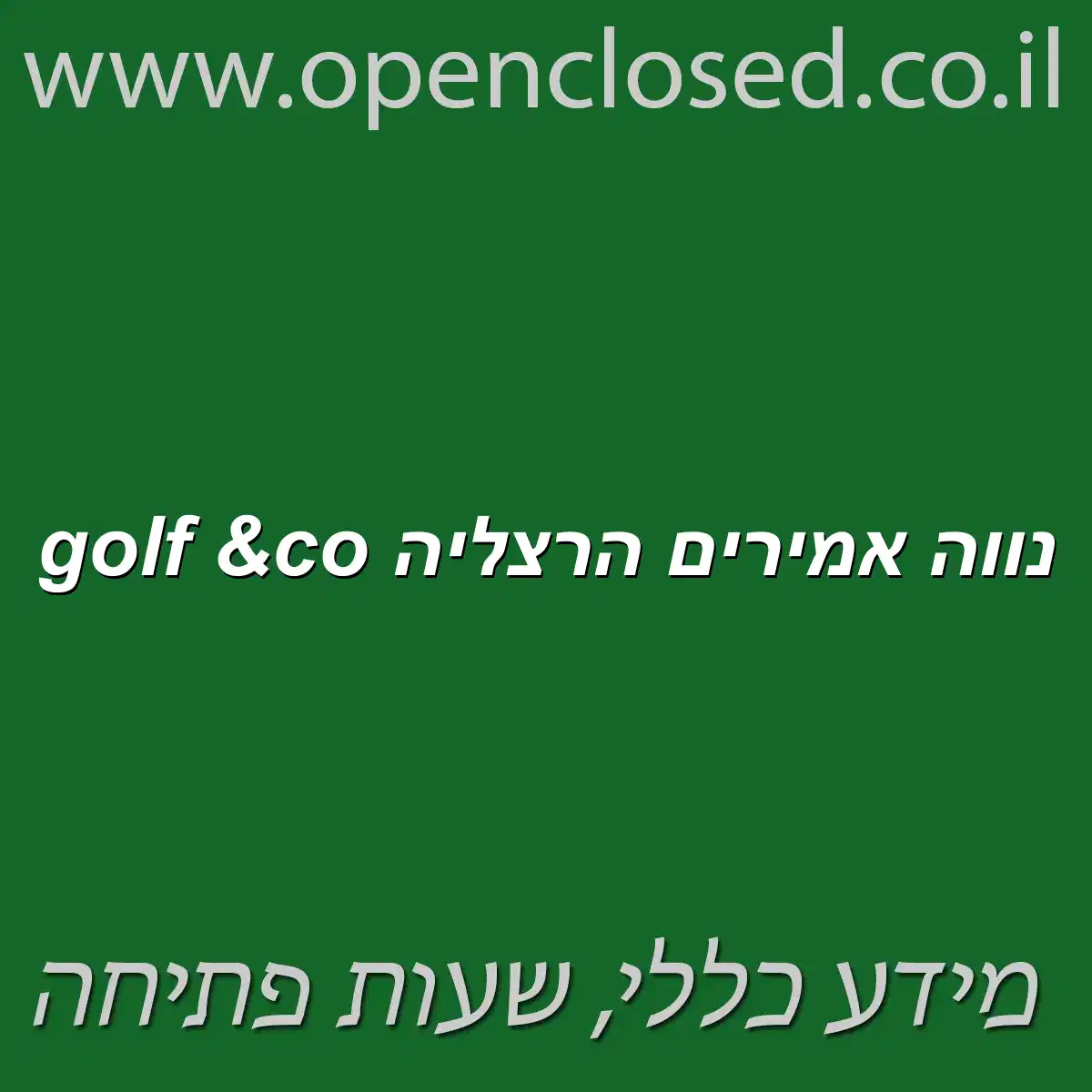 golf &co נווה אמירים הרצליה