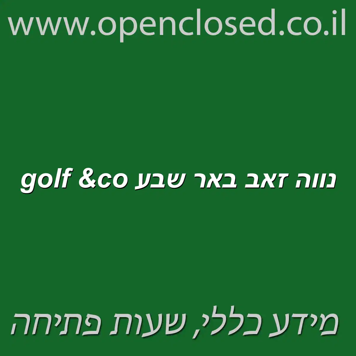 golf &co נווה זאב באר שבע