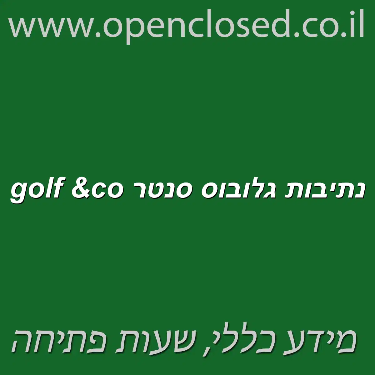golf &co נתיבות גלובוס סנטר