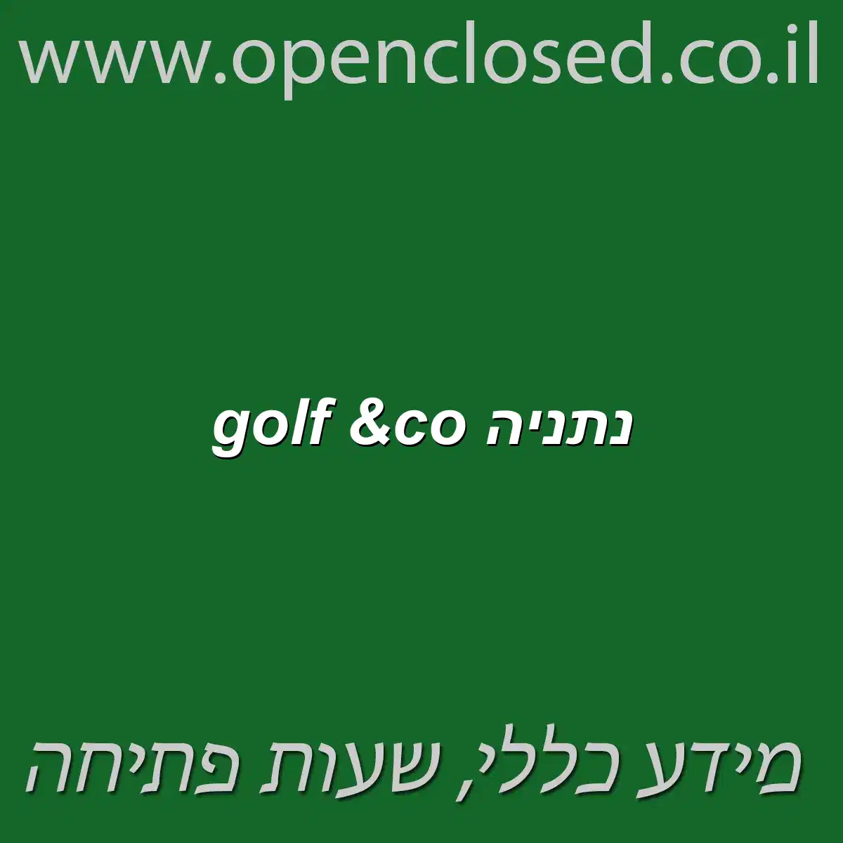 golf &co נתניה