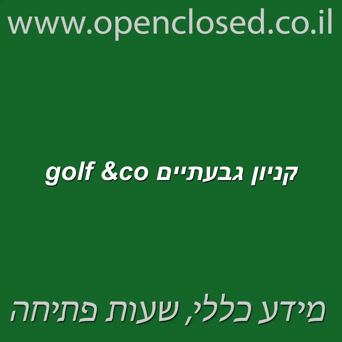 golf &co קניון גבעתיים