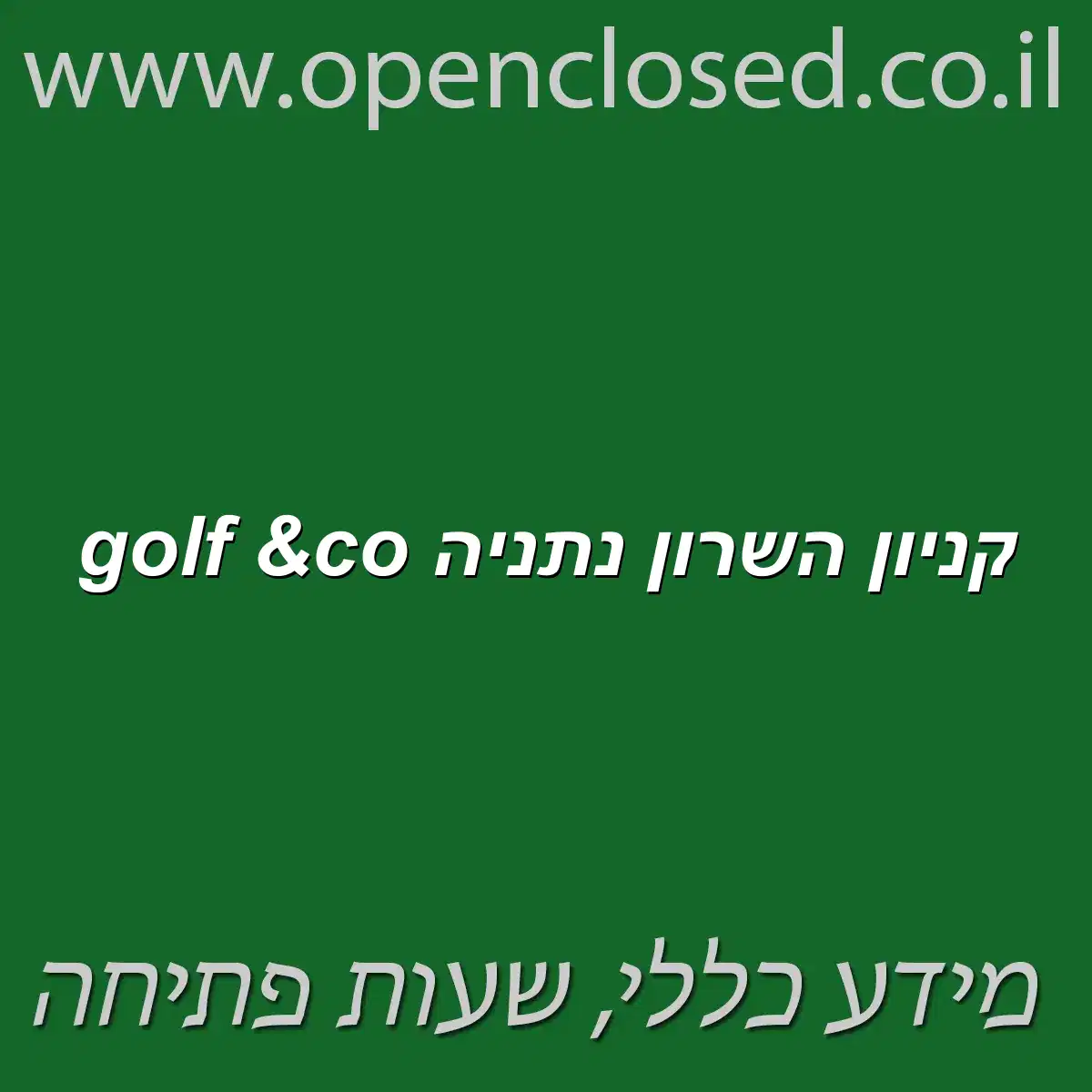 golf &co קניון השרון נתניה