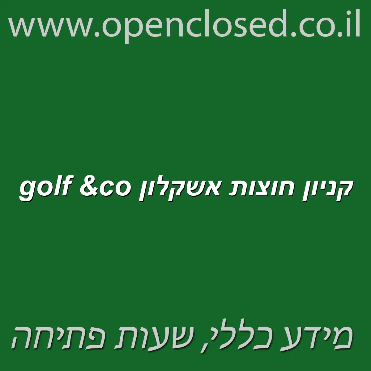 golf &co קניון חוצות אשקלון