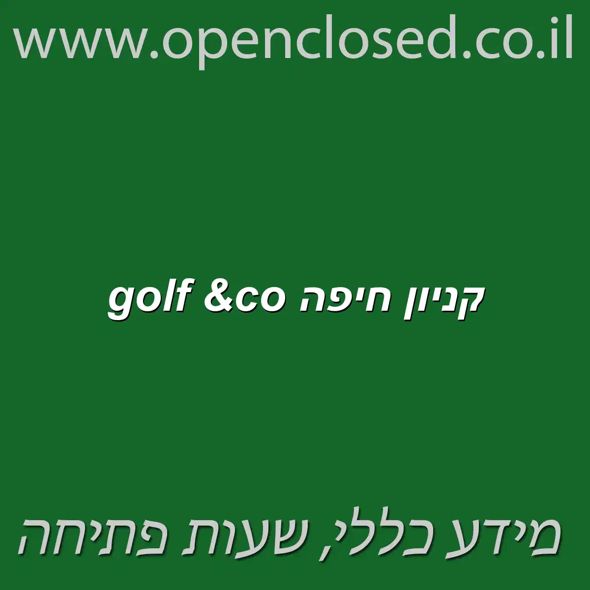 golf &co קניון חיפה