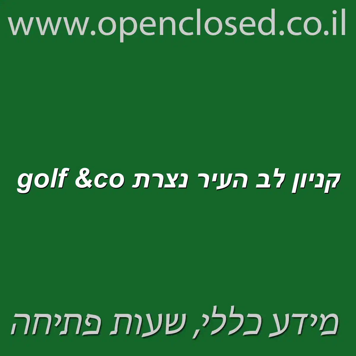 golf &co קניון לב העיר נצרת