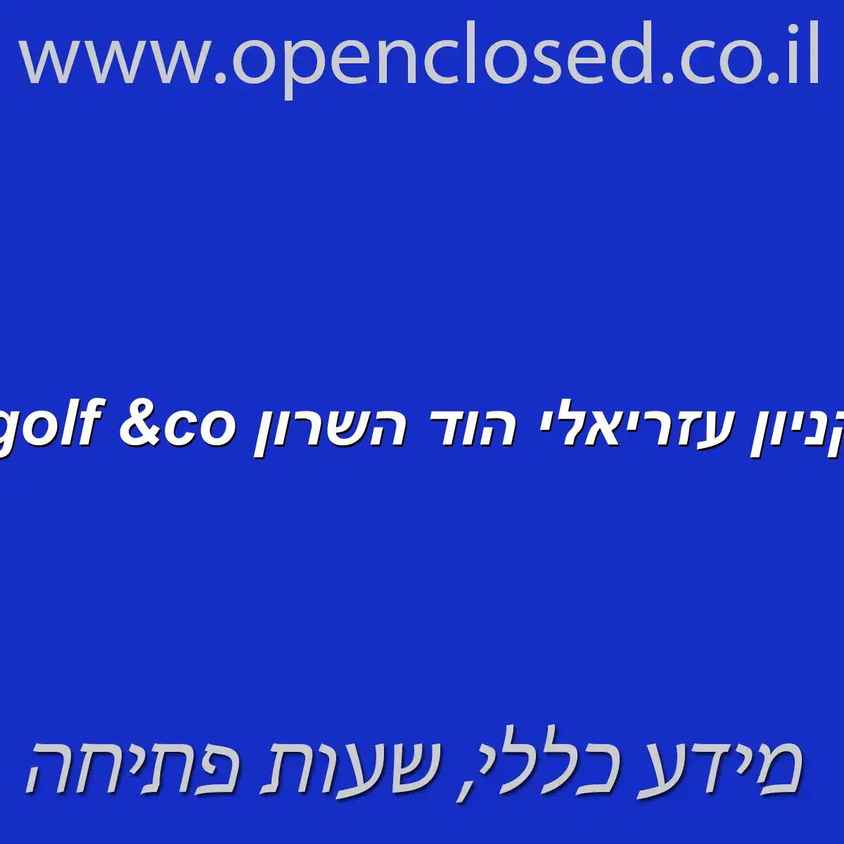 golf &co קניון עזריאלי הוד השרון