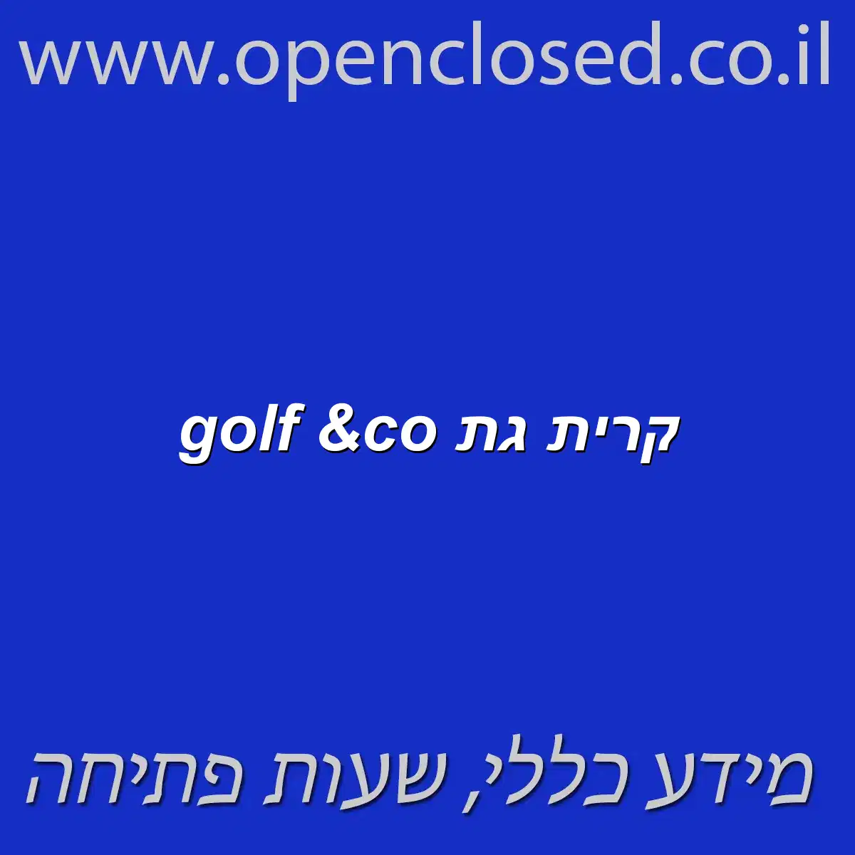 golf &co קרית גת