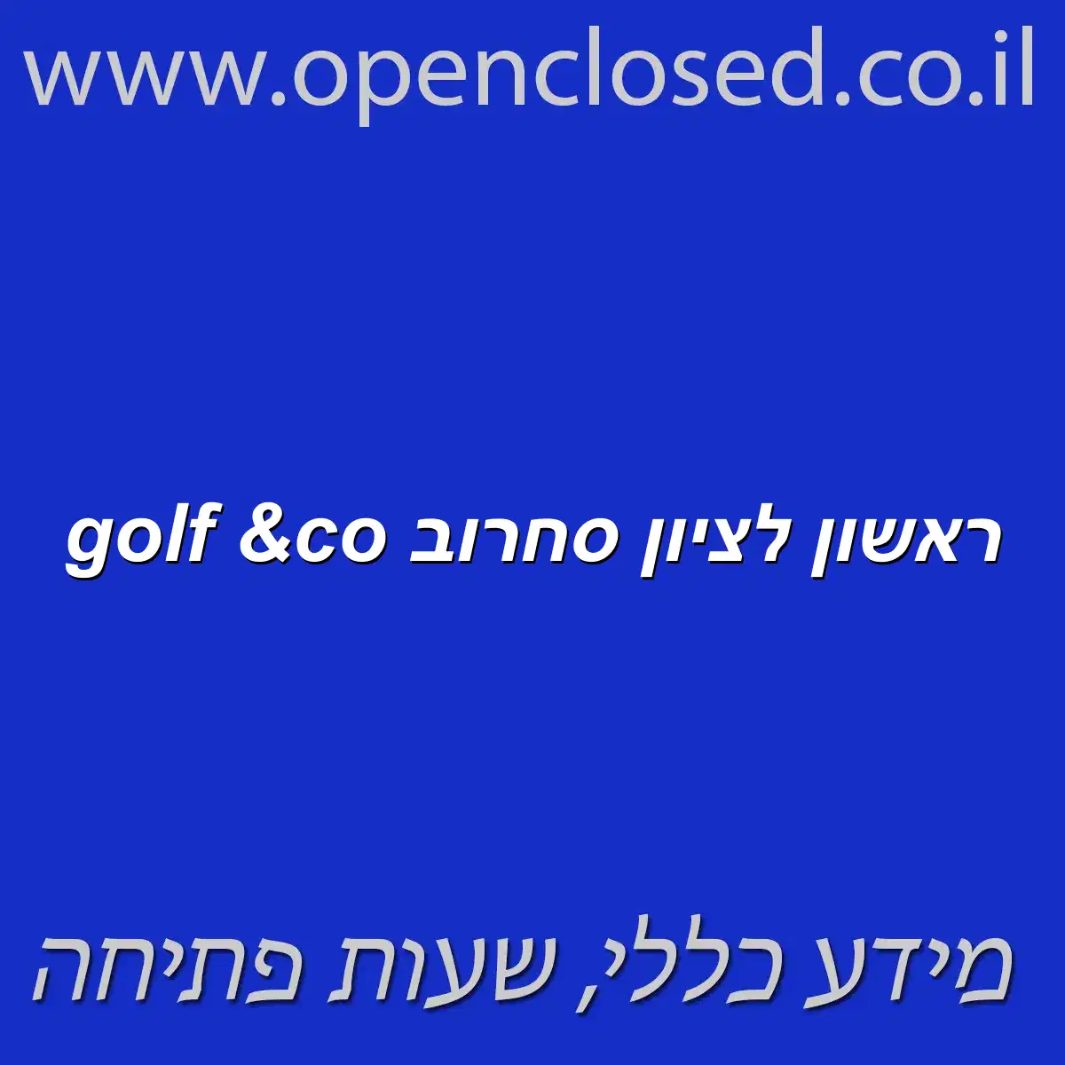 golf &co ראשון לציון סחרוב