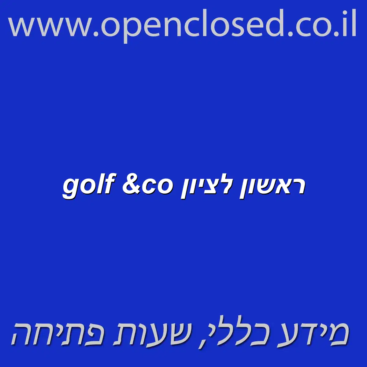 golf &co ראשון לציון