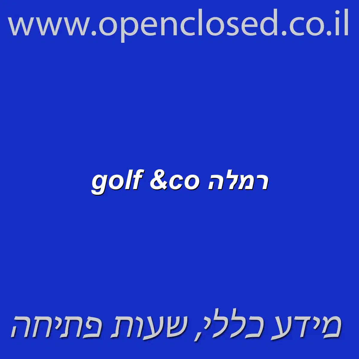 golf &co רמלה