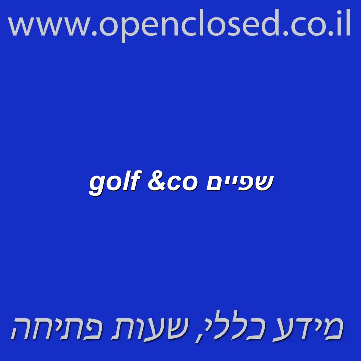 golf &co שפיים