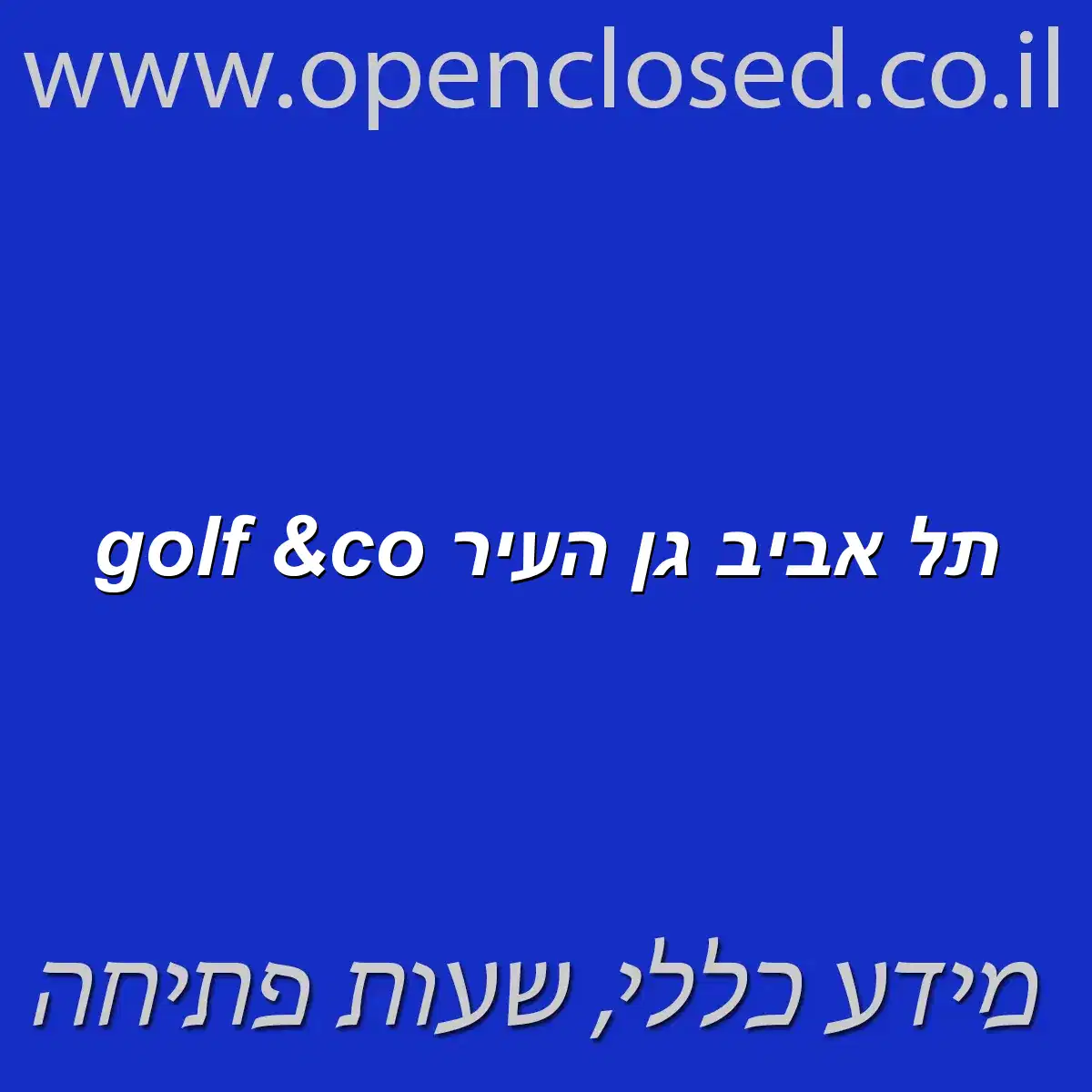 golf &co תל אביב גן העיר