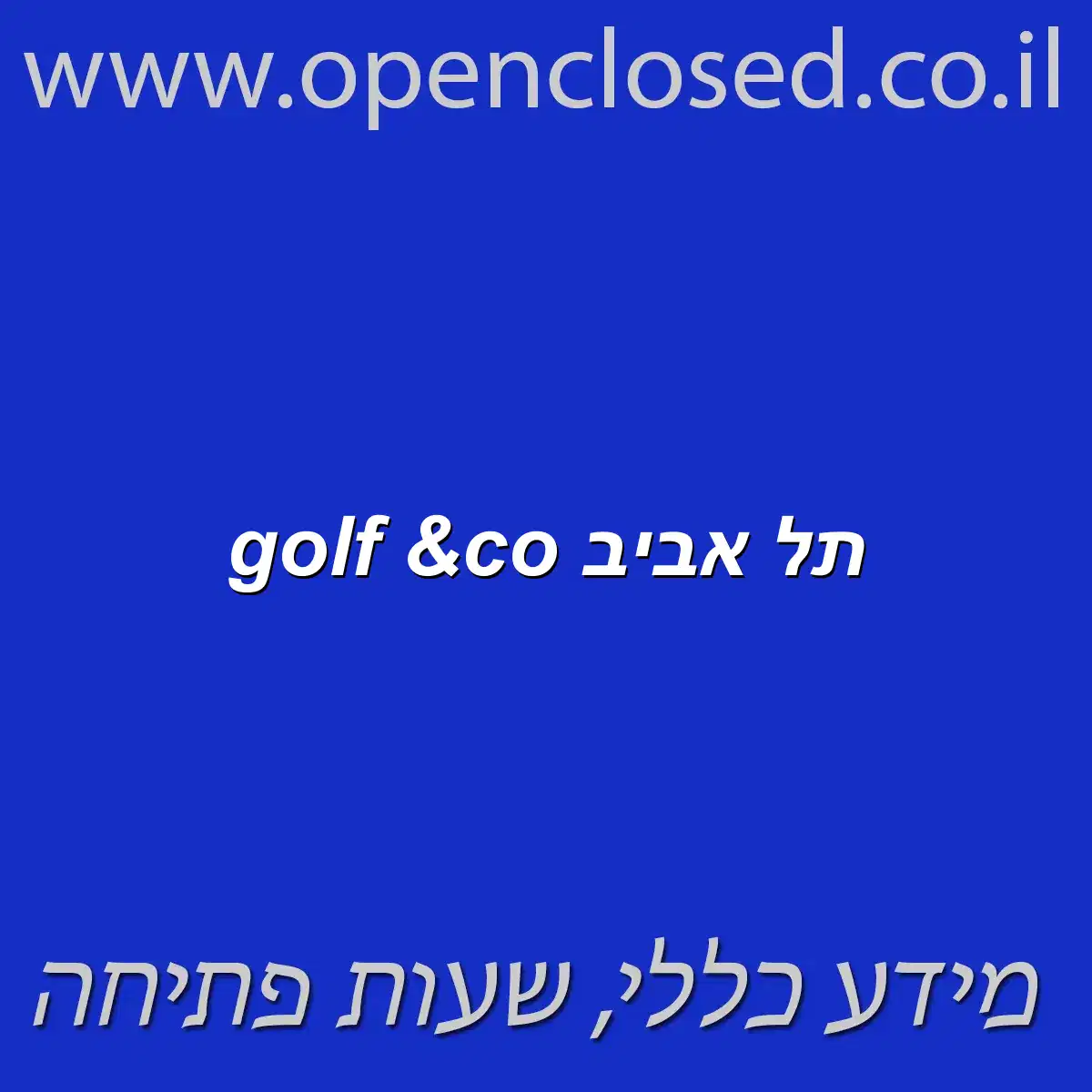golf &co תל אביב