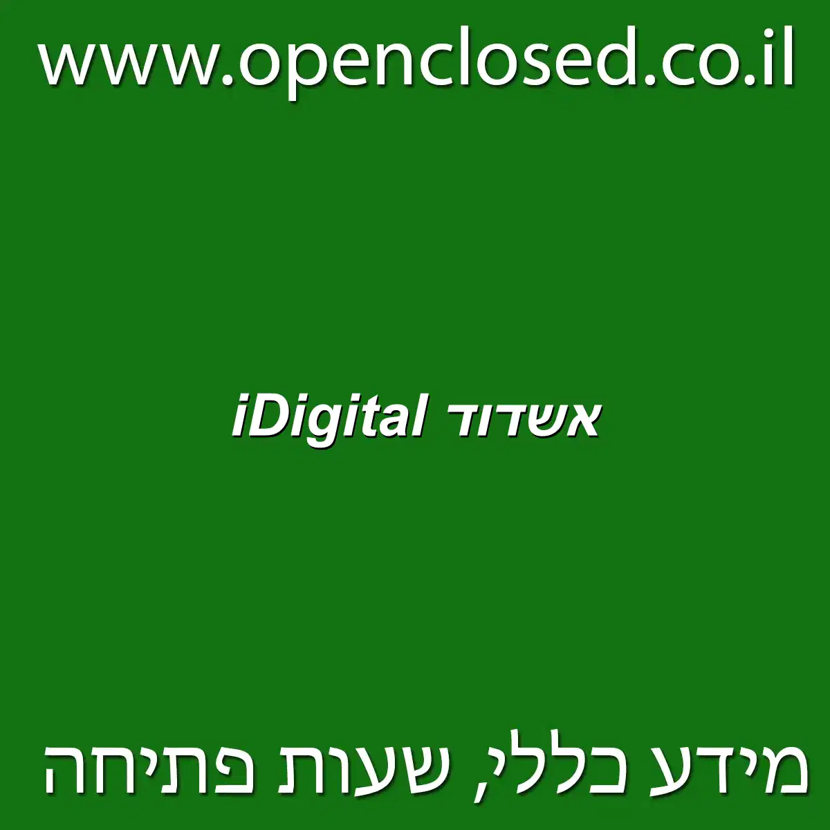 iDigital אשדוד