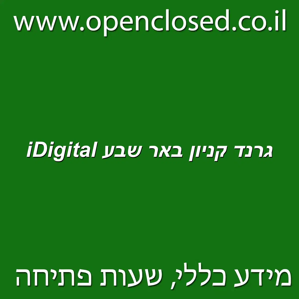 iDigital גרנד קניון באר שבע