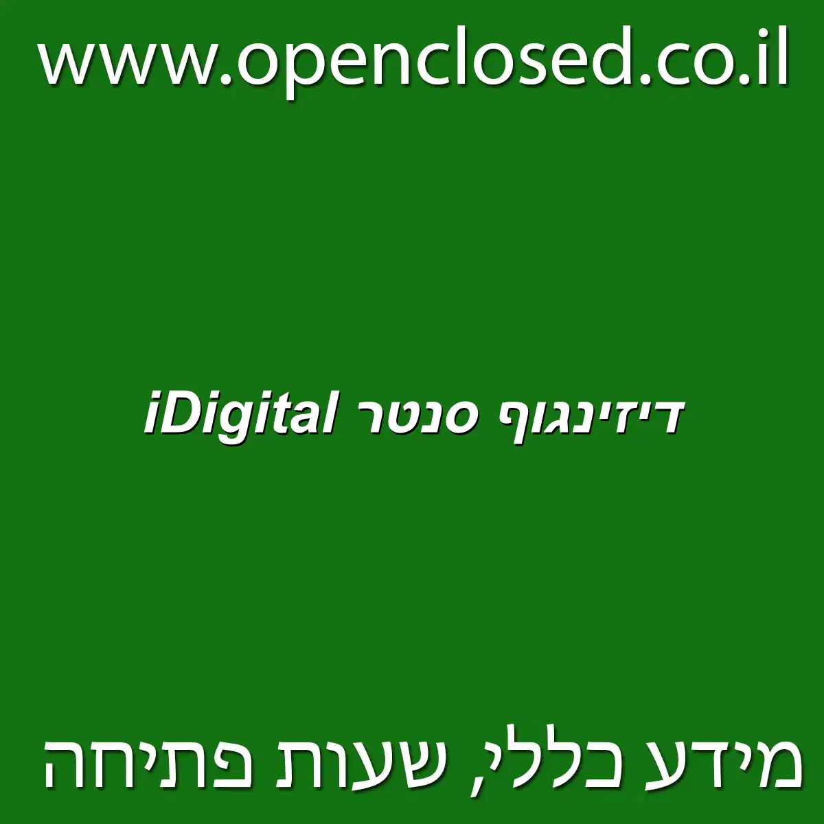 iDigital דיזינגוף סנטר