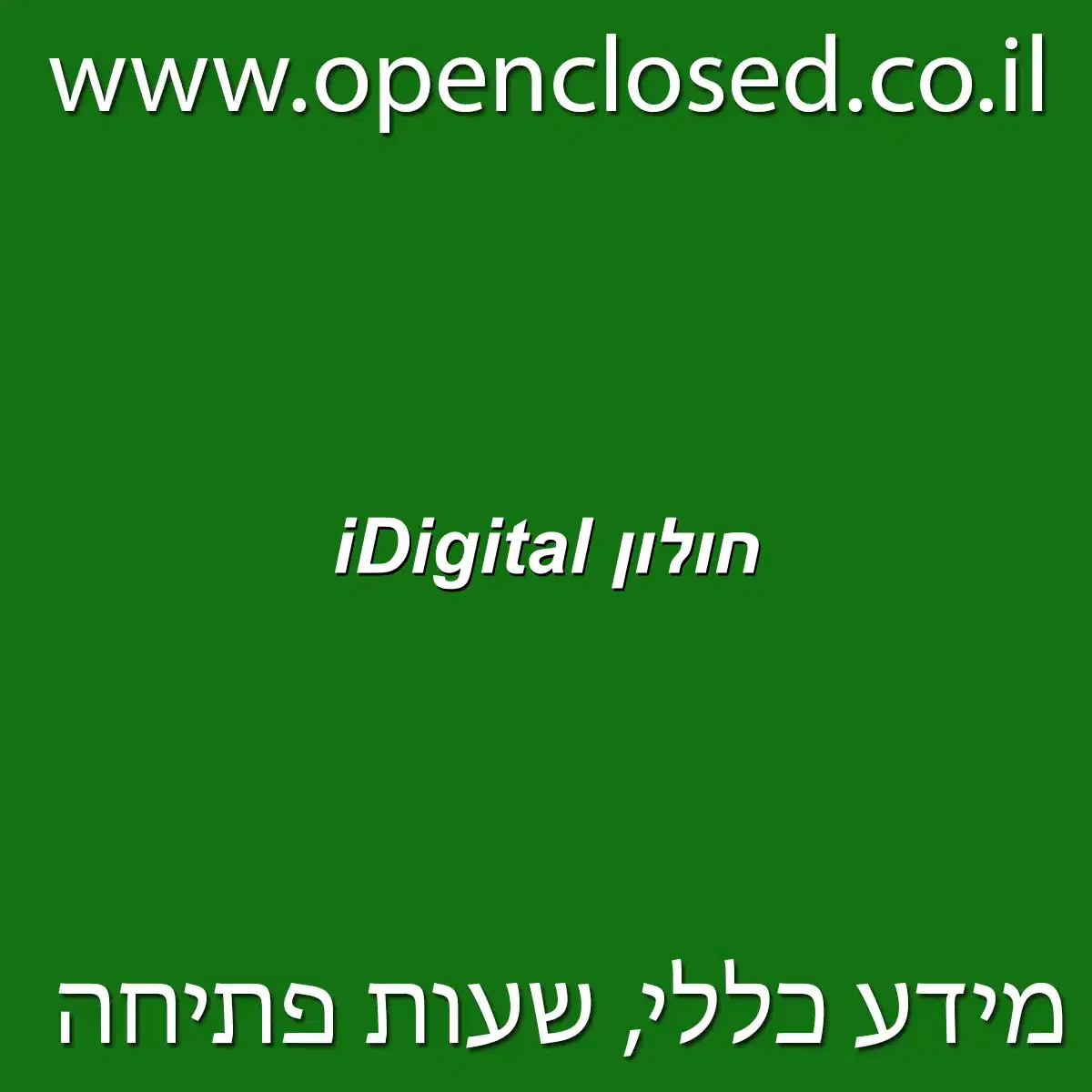 iDigital חולון