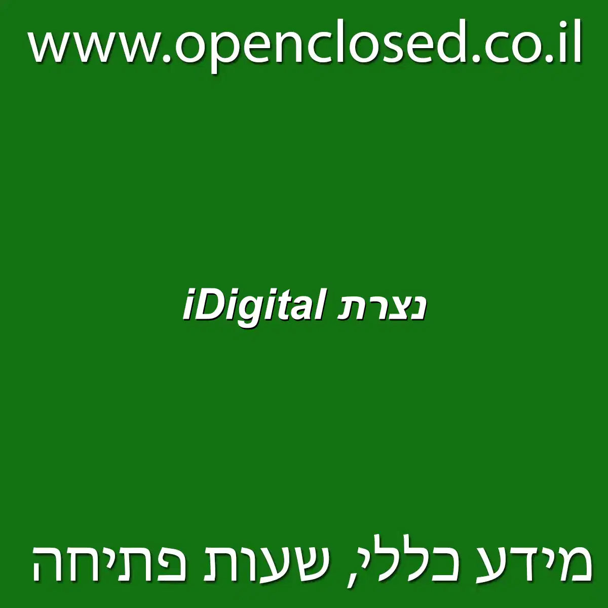 iDigital נצרת