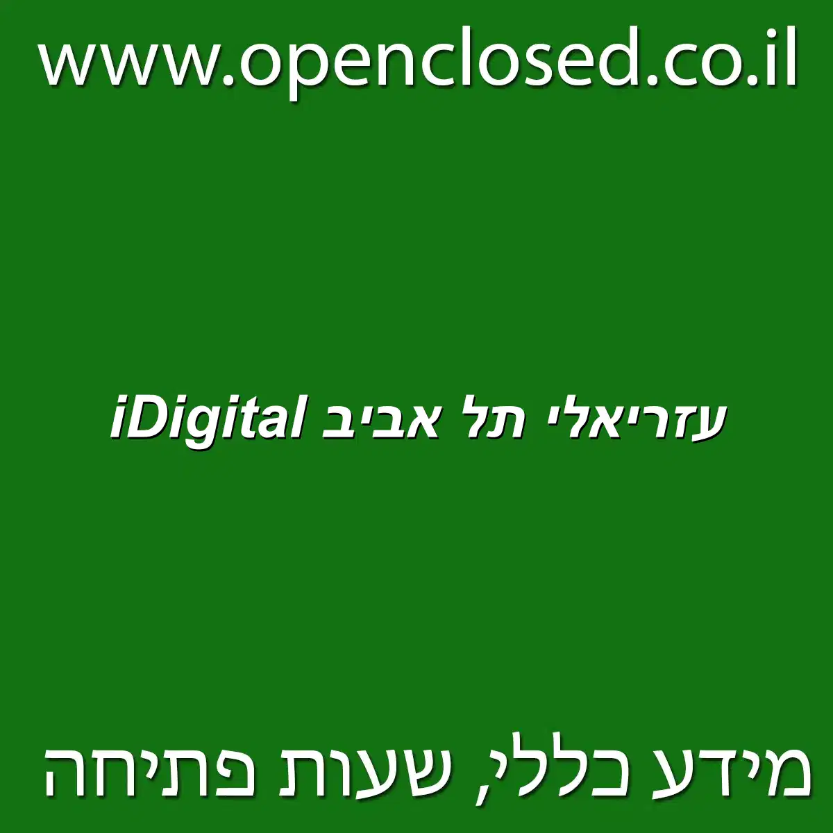iDigital עזריאלי תל אביב