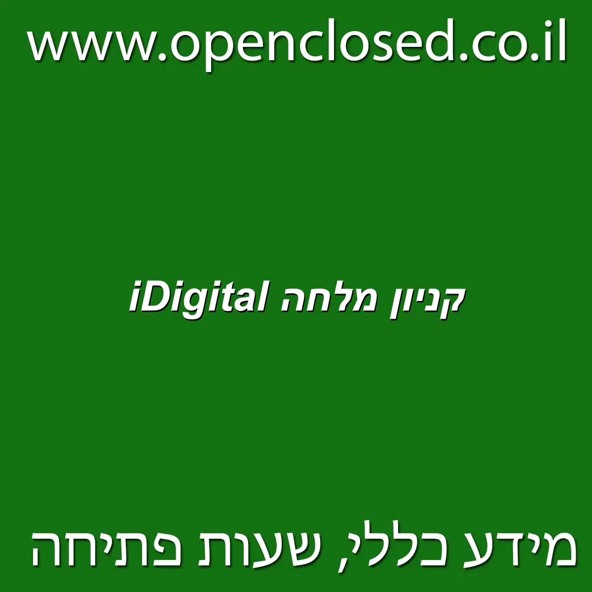 iDigital קניון מלחה