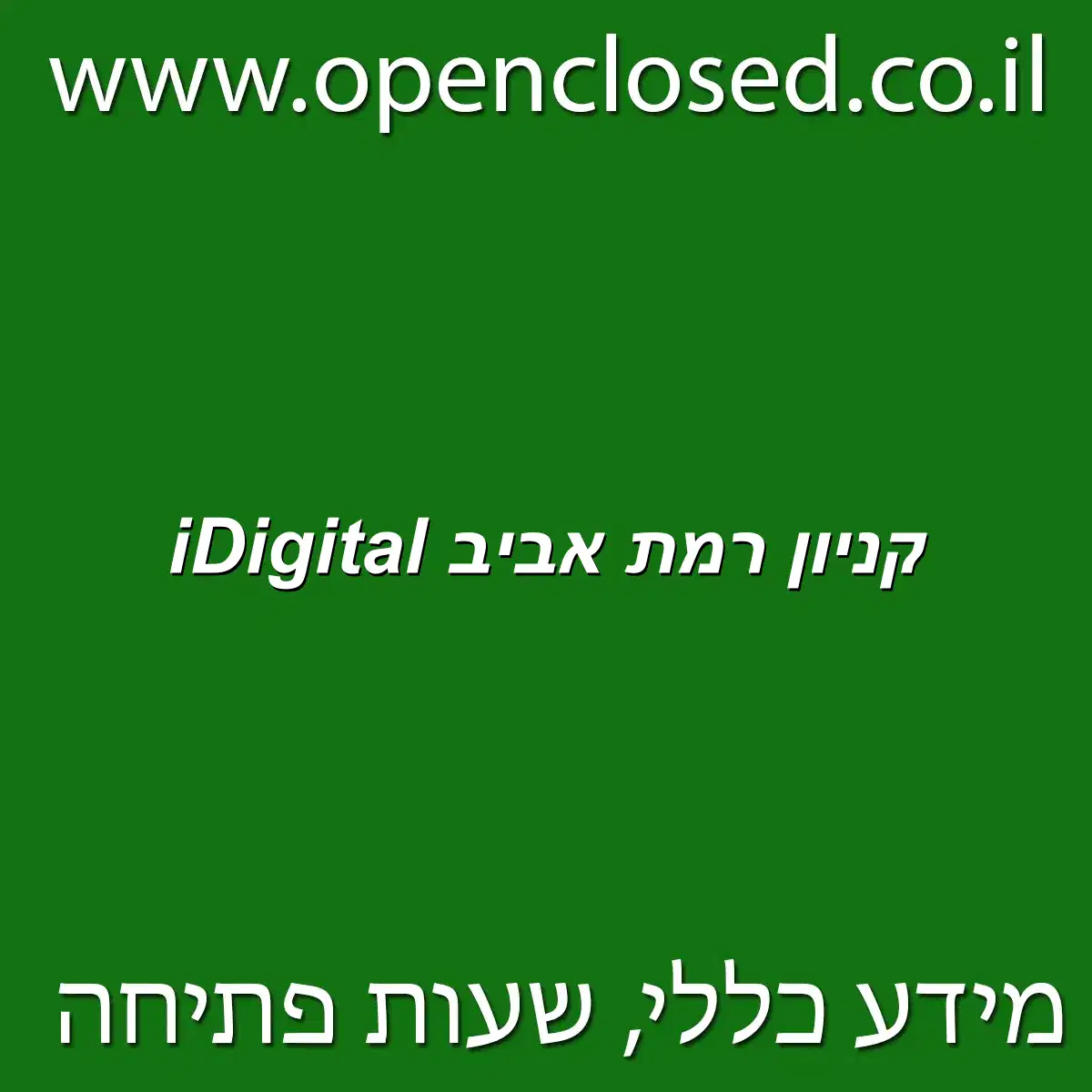 iDigital קניון רמת אביב