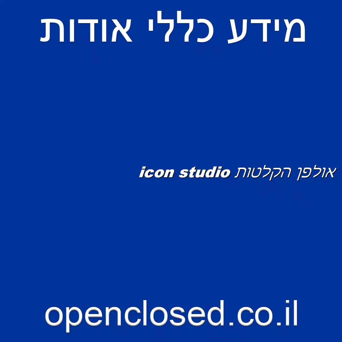 icon studio אולפן הקלטות