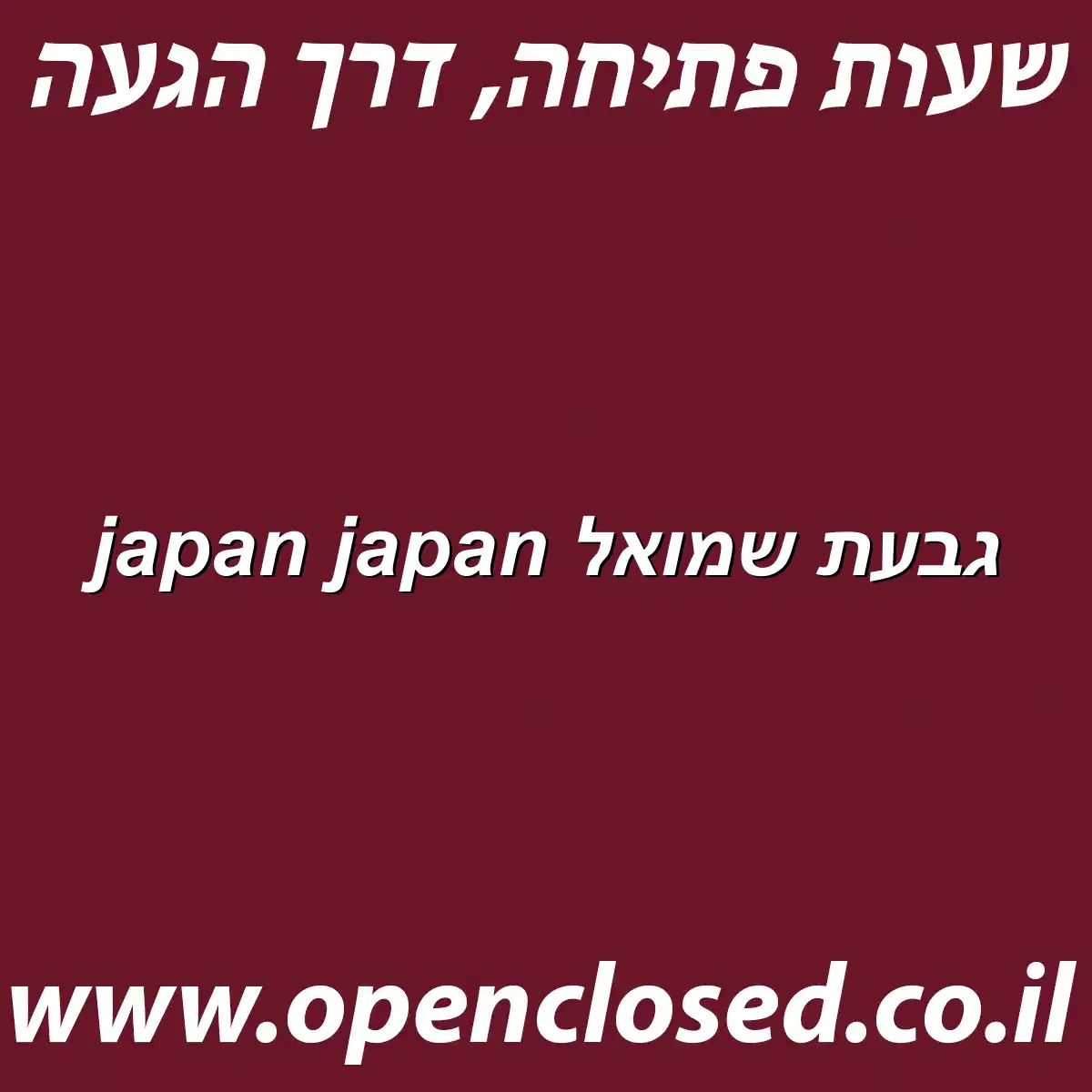 japan japan גבעת שמואל