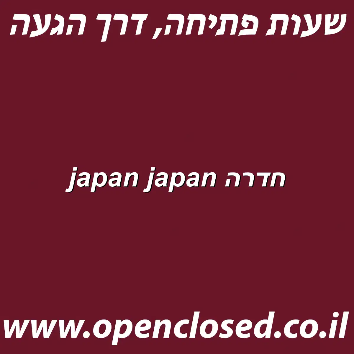 japan japan חדרה