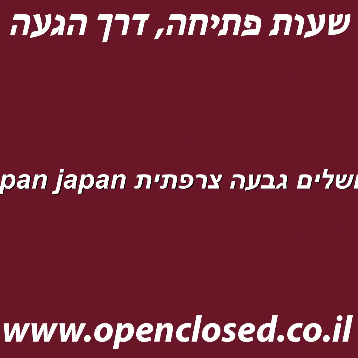 japan japan ירושלים גבעה צרפתית