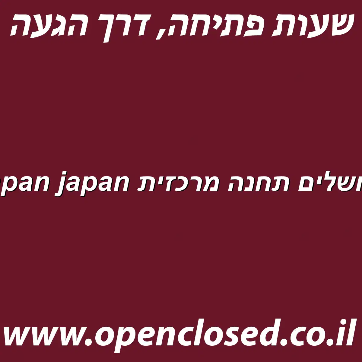 japan japan ירושלים תחנה מרכזית