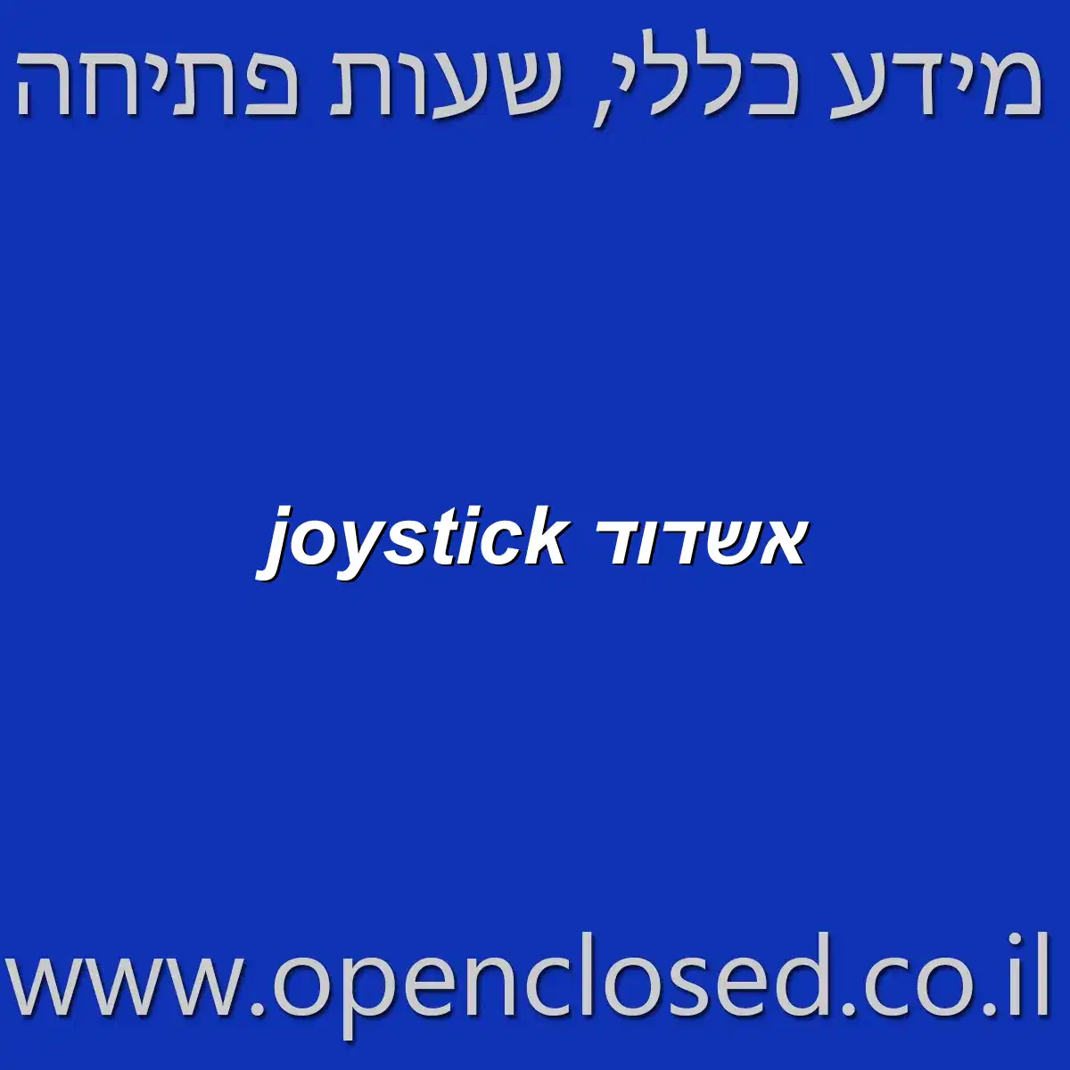 joystick אשדוד