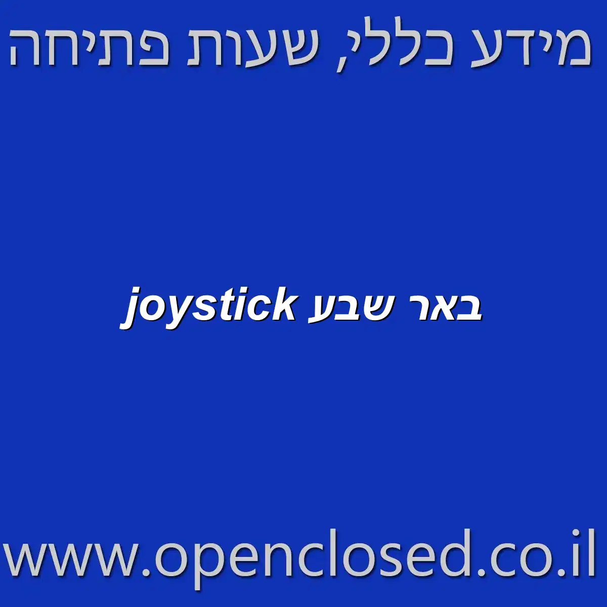 joystick באר שבע