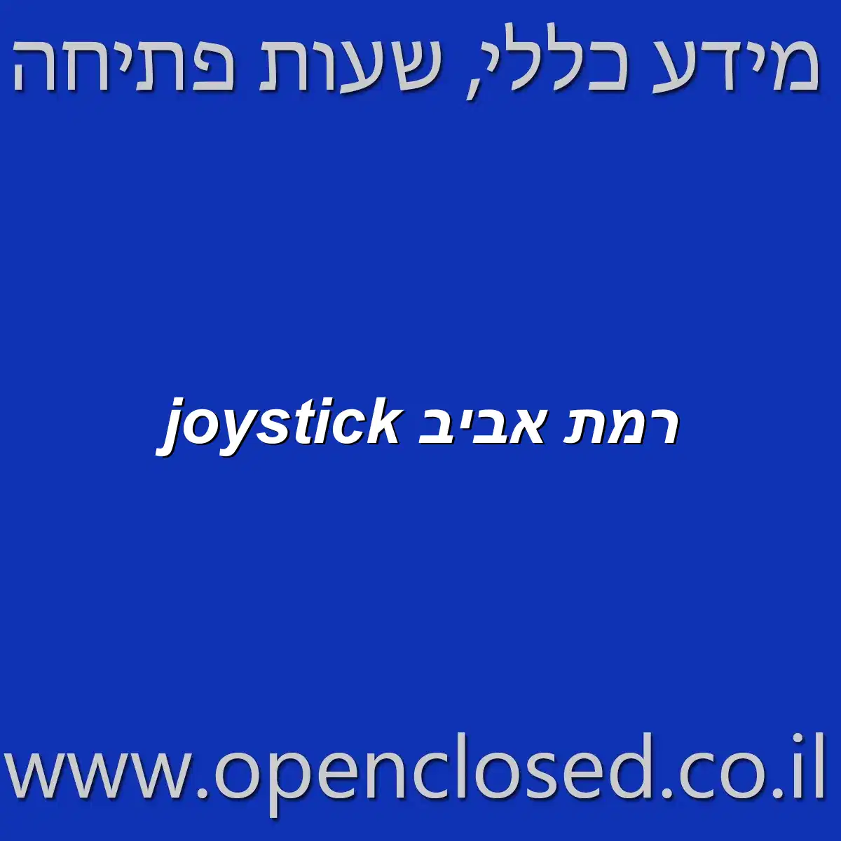 joystick רמת אביב