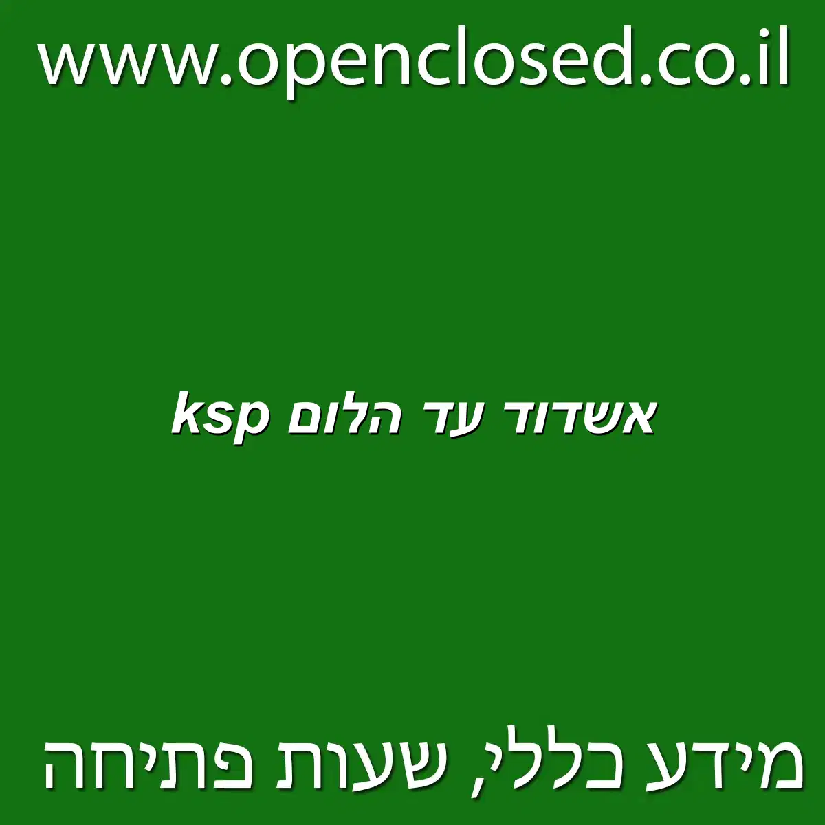 ksp אשדוד עד הלום