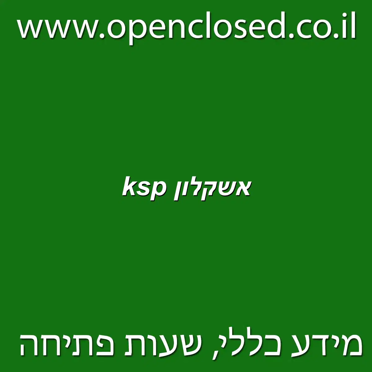 ksp אשקלון