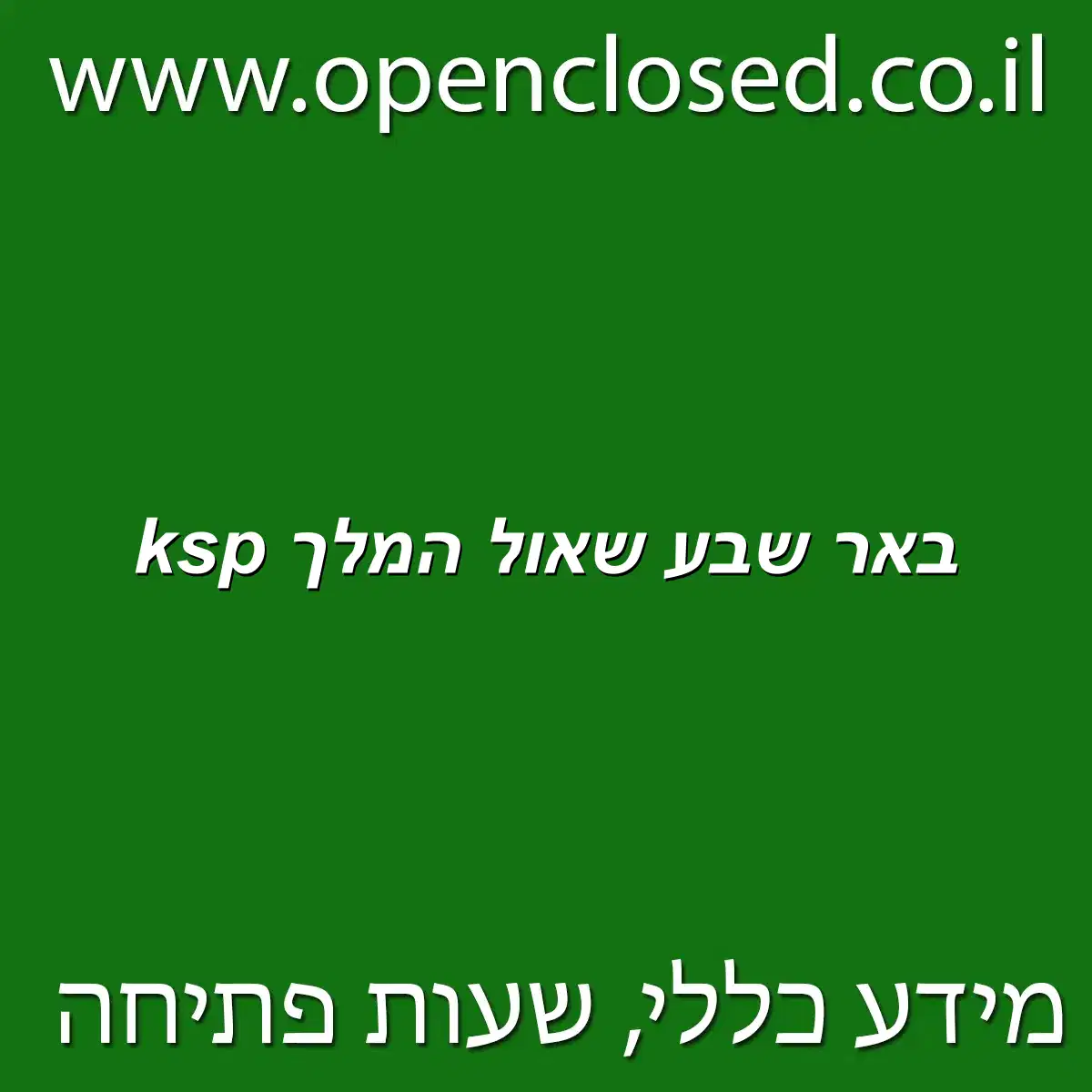 ksp באר שבע שאול המלך