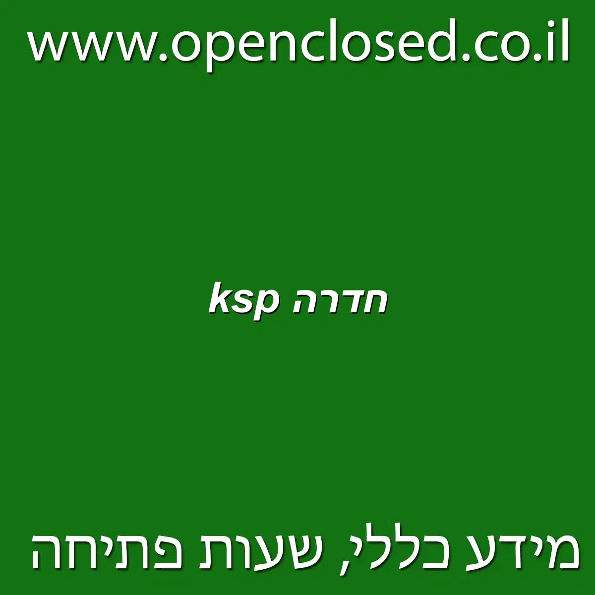 ksp חדרה