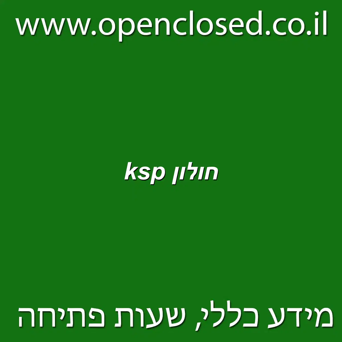 ksp חולון