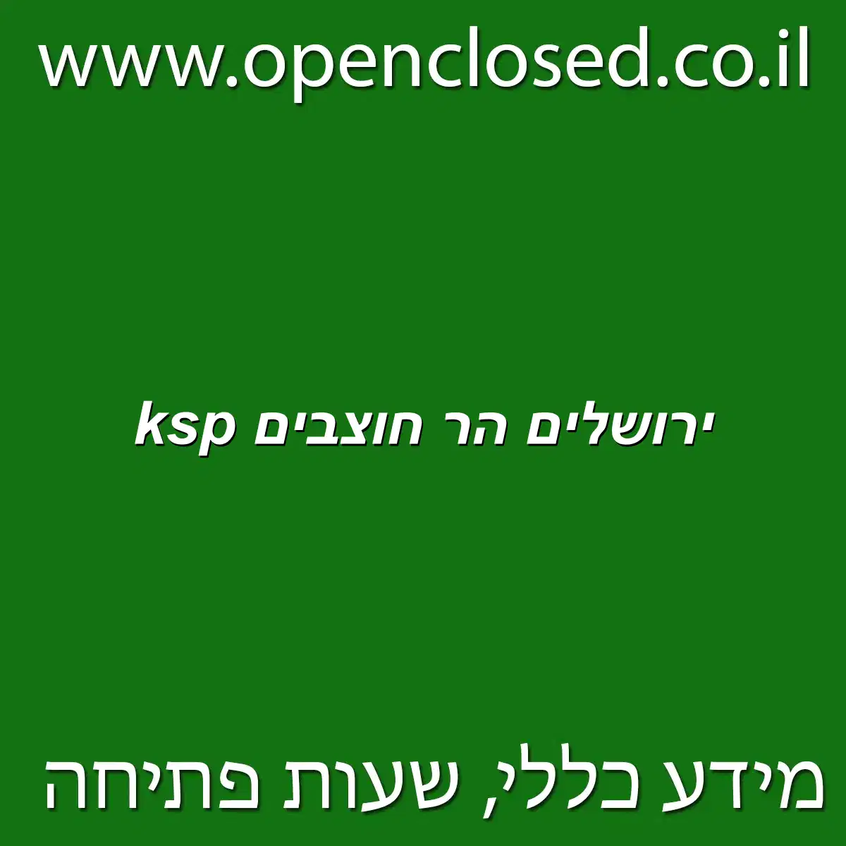 ksp ירושלים הר חוצבים