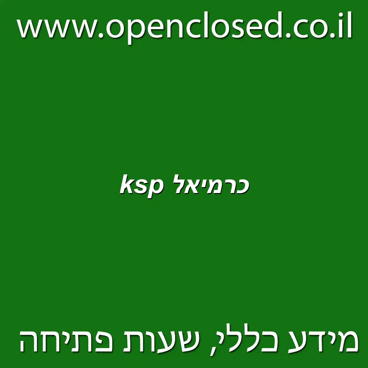 ksp כרמיאל