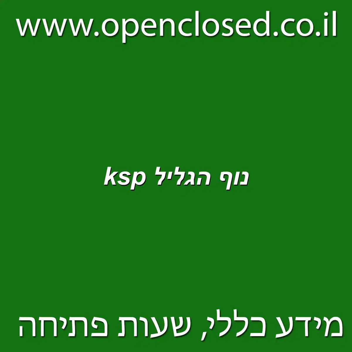 ksp נוף הגליל