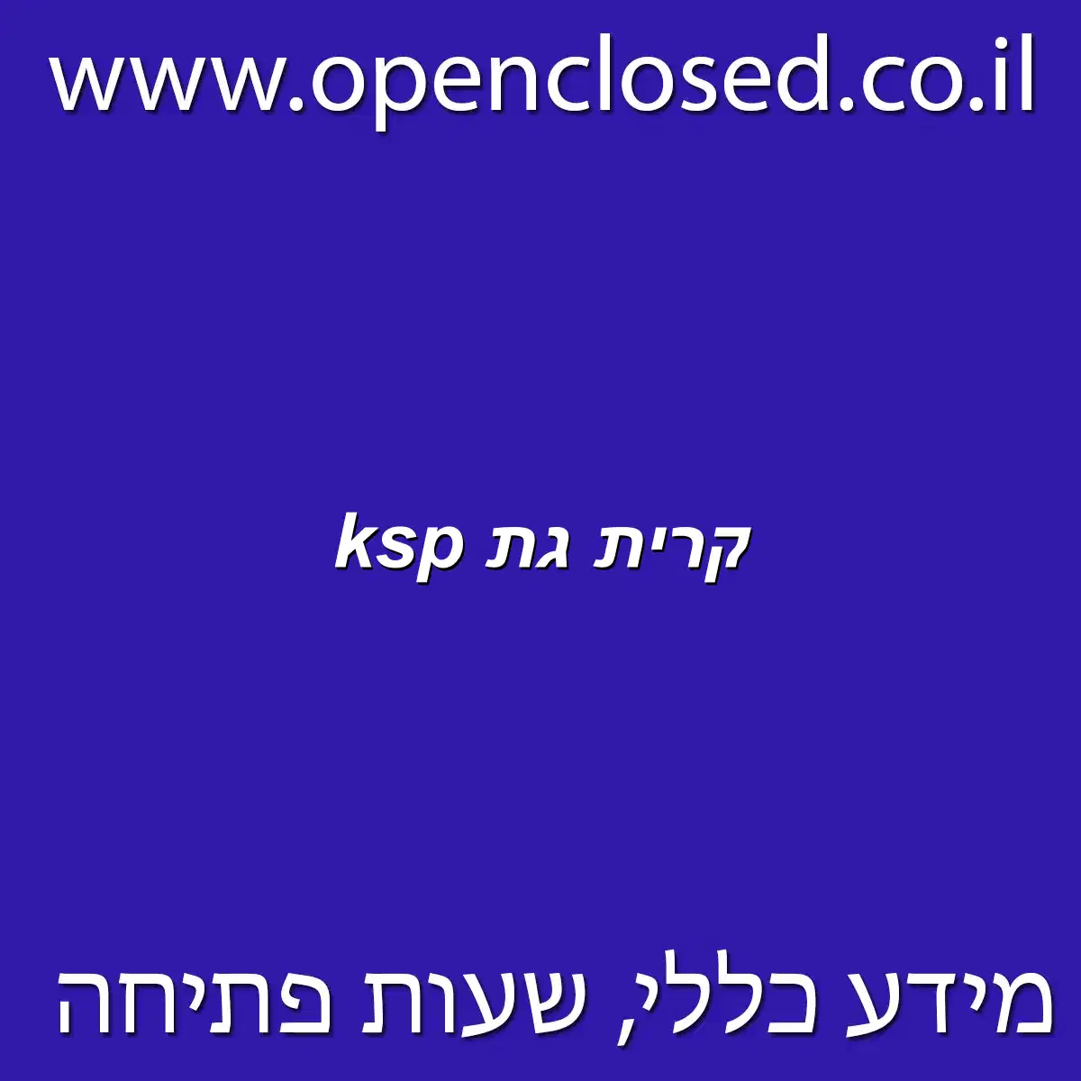 ksp קרית גת