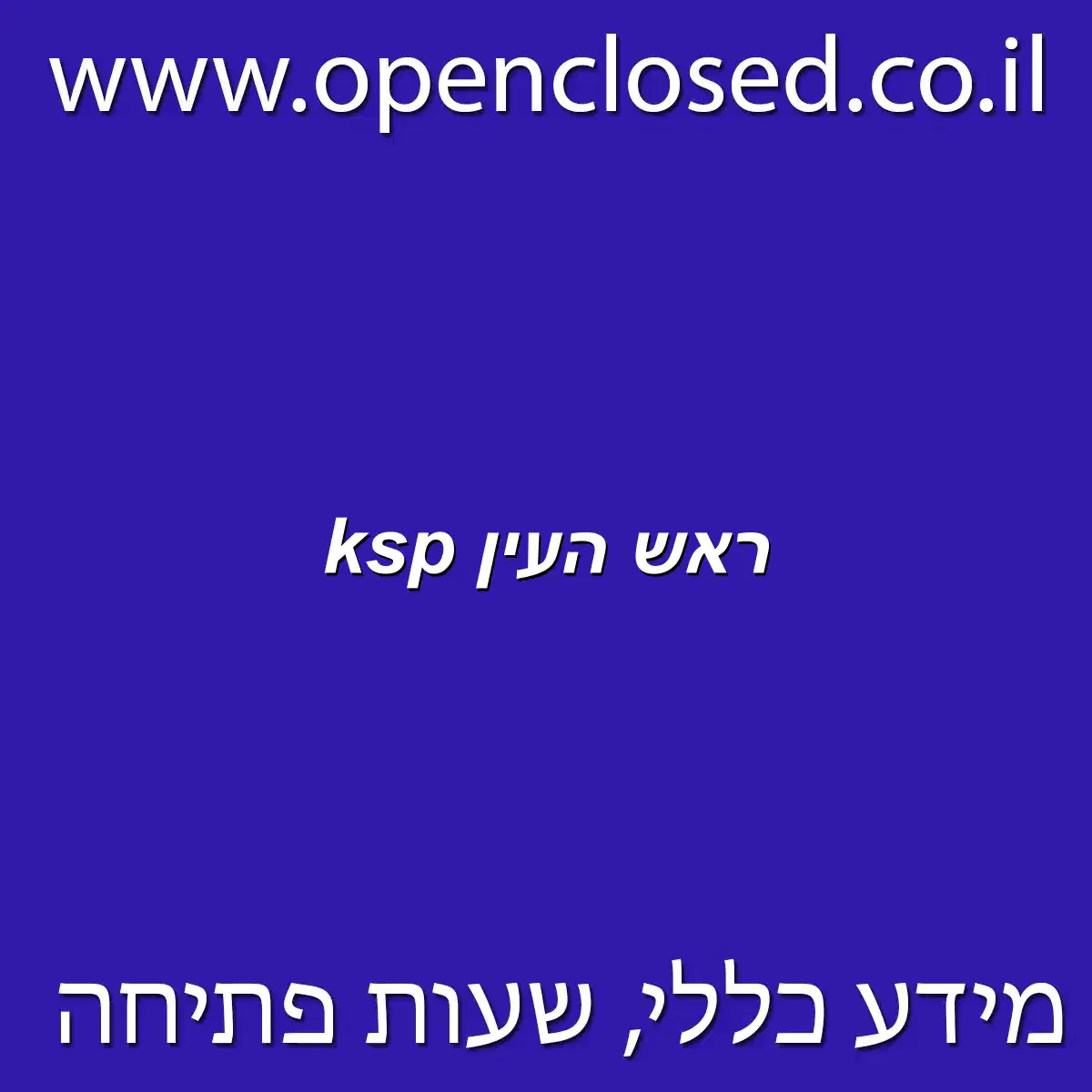 ksp ראש העין