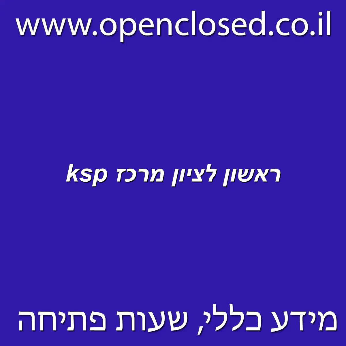 ksp ראשון לציון מרכז