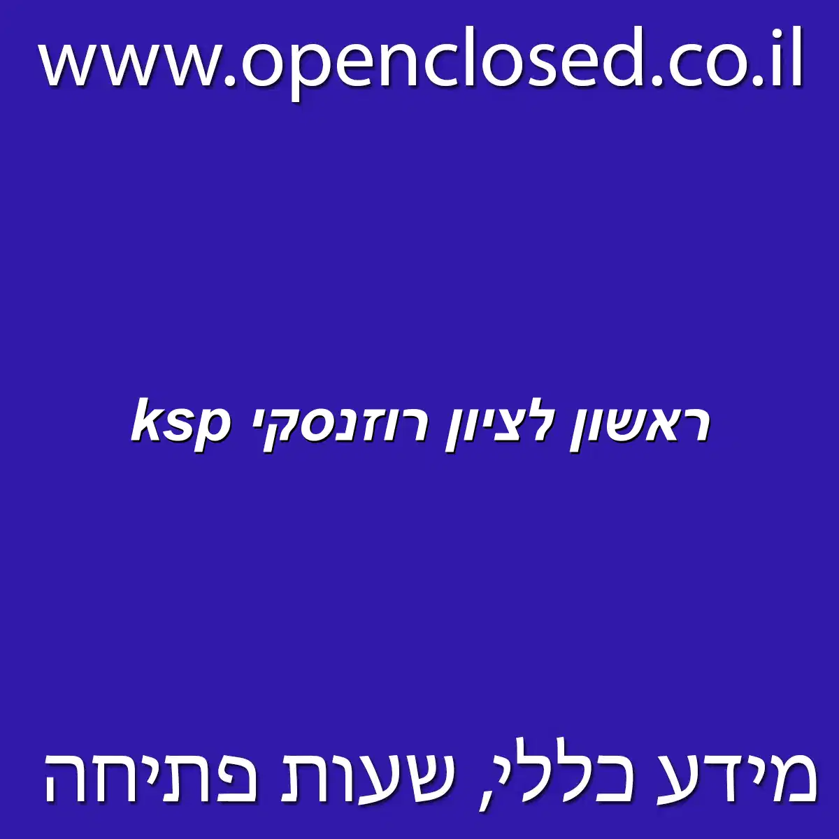 ksp ראשון לציון רוזנסקי