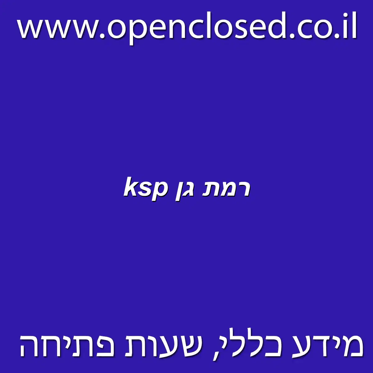 ksp רמת גן