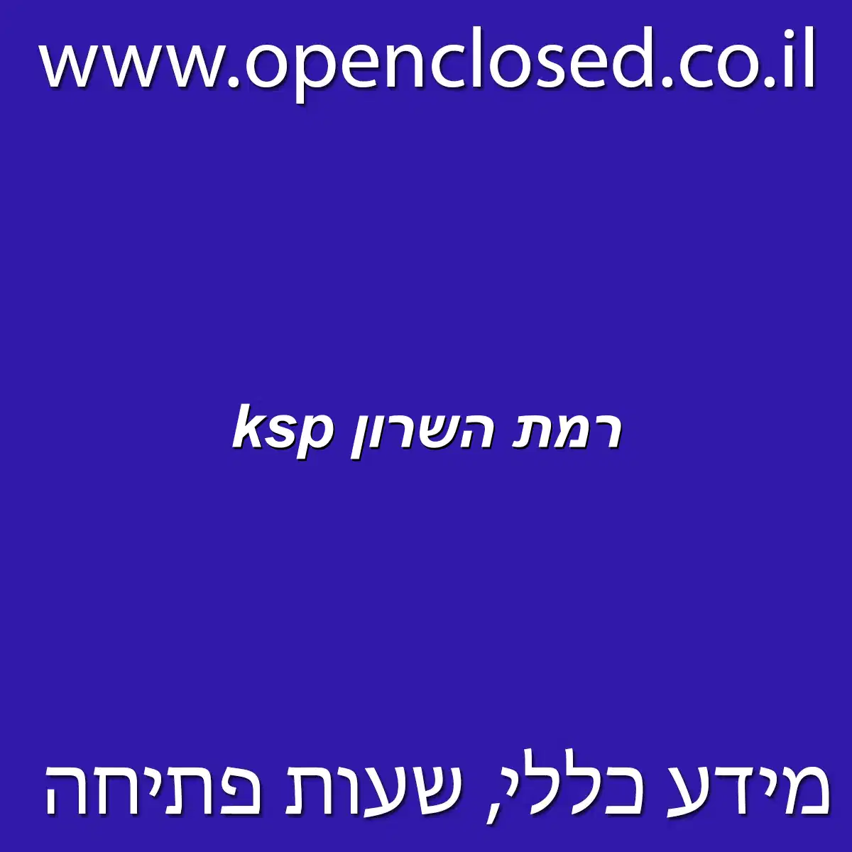 ksp רמת השרון