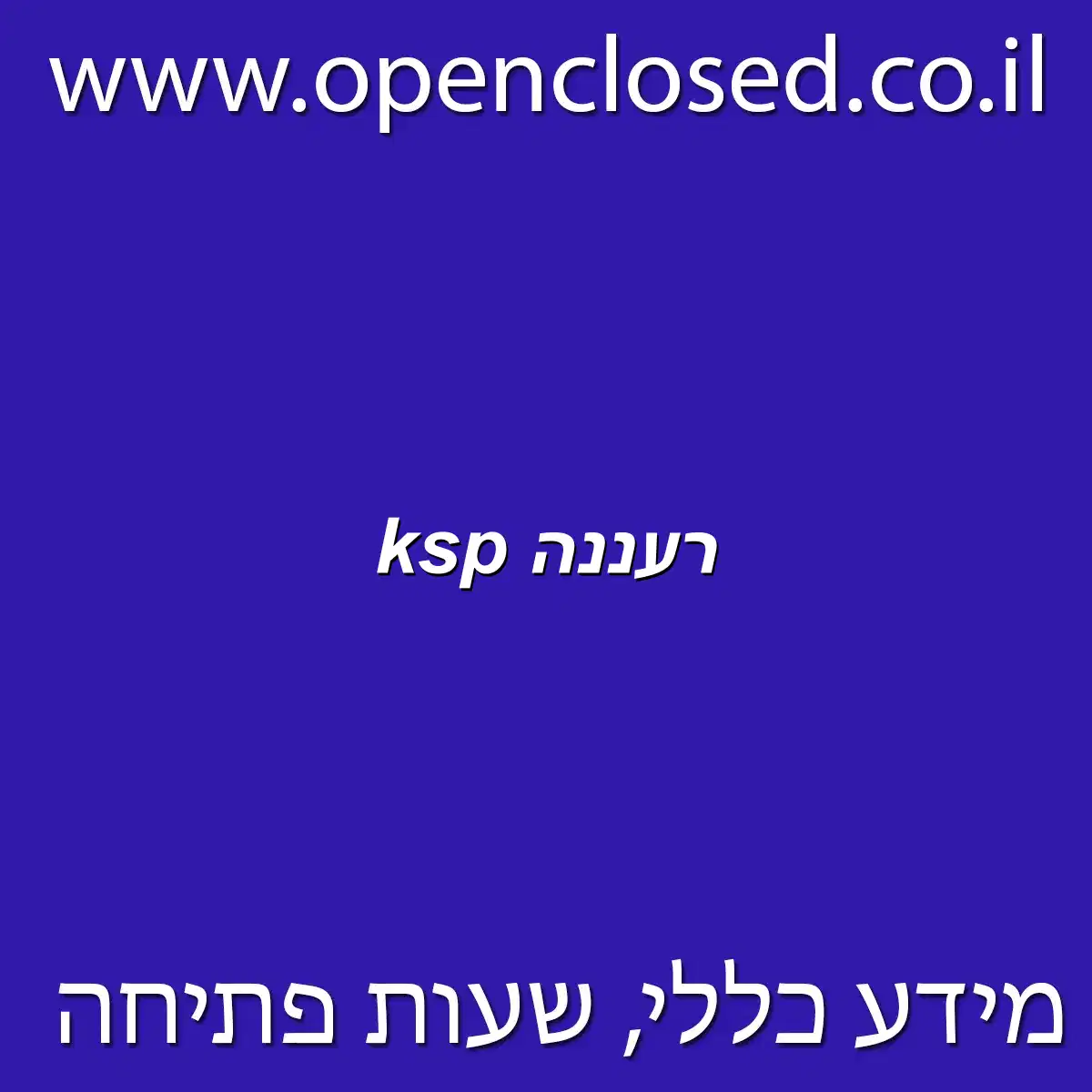 ksp רעננה