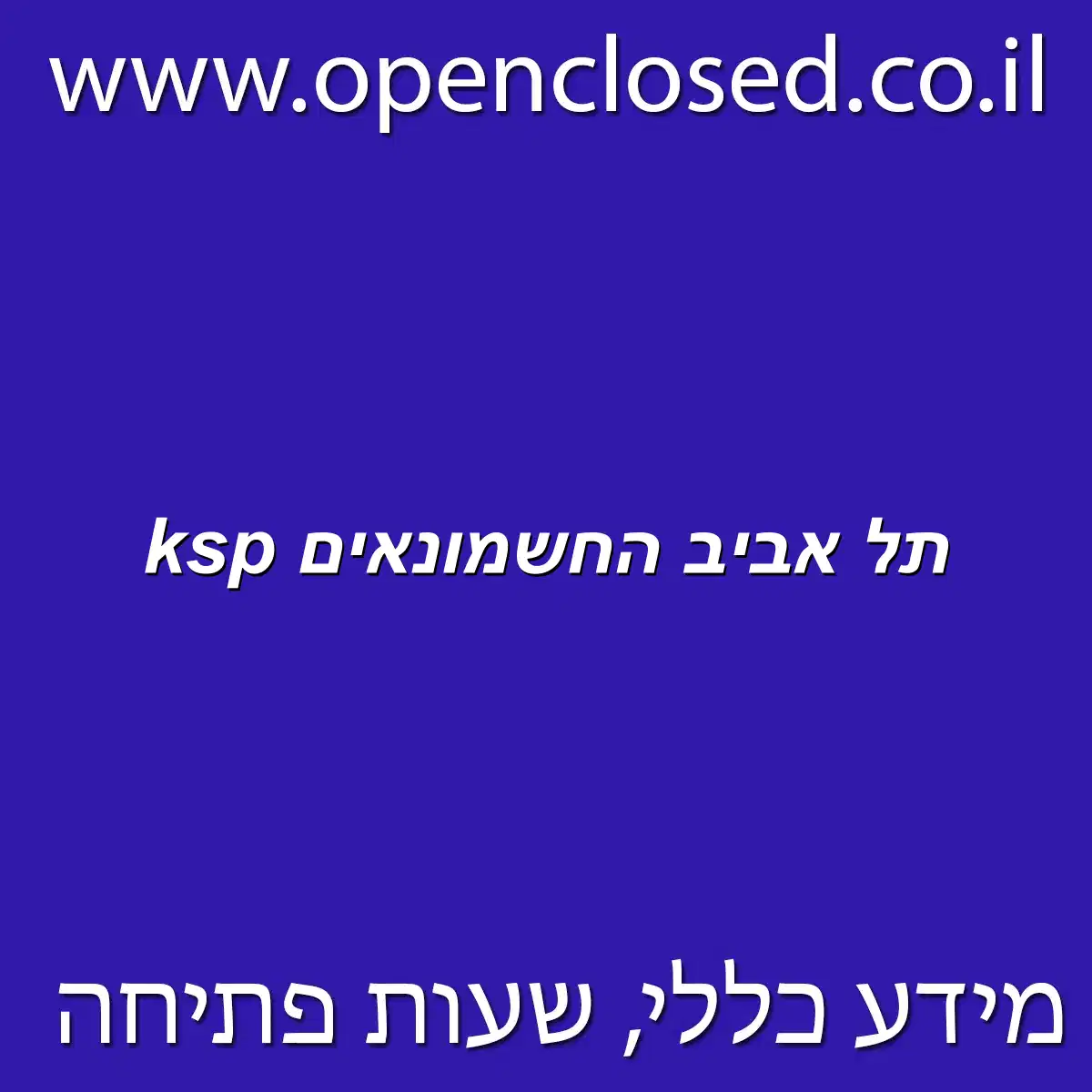 ksp תל אביב החשמונאים
